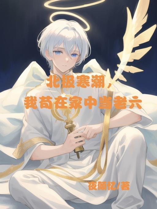 一开口说出的话就落地变成了冰