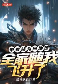 全家随我飞升了精神队长