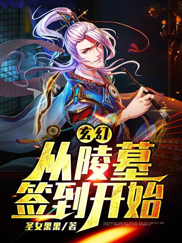 玄幻主角从坟墓里复活
