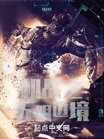 机战之无限边境tXt