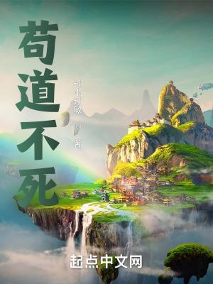 苟道不死剧情介绍