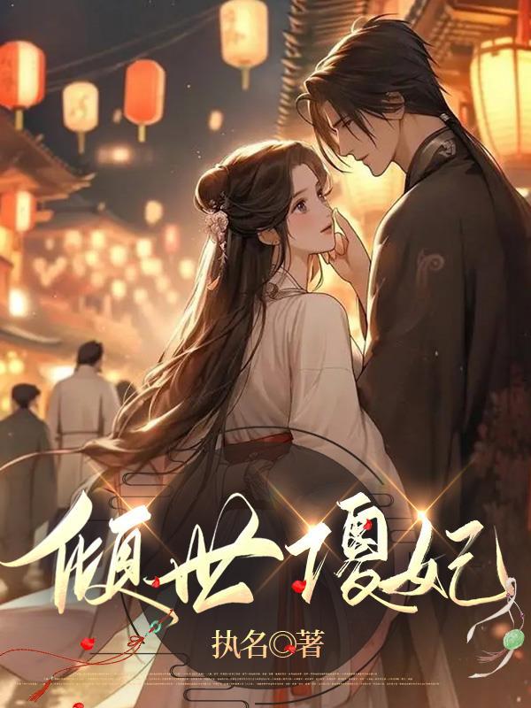 倾世狂妃傻女惊华