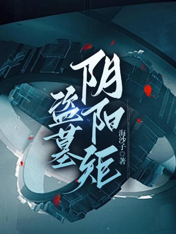 阴阳盗墓师百度