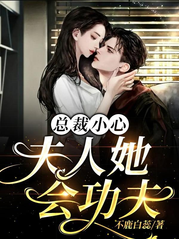 总裁夫人她a