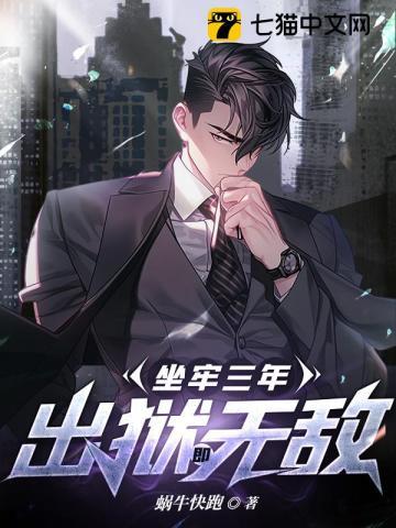 坐牢三年