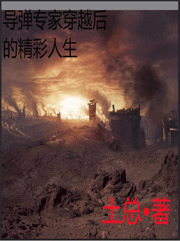 导弹专家名单