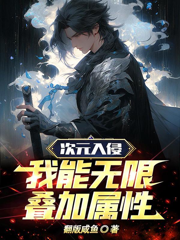 次元入侵游戏