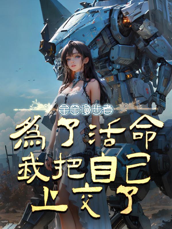 为了活命我娶美少女主角