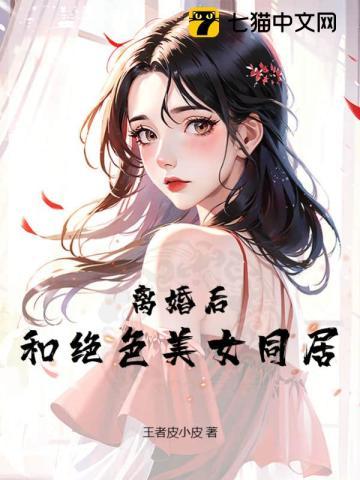 离婚后我和前妻同居的30个夜晚