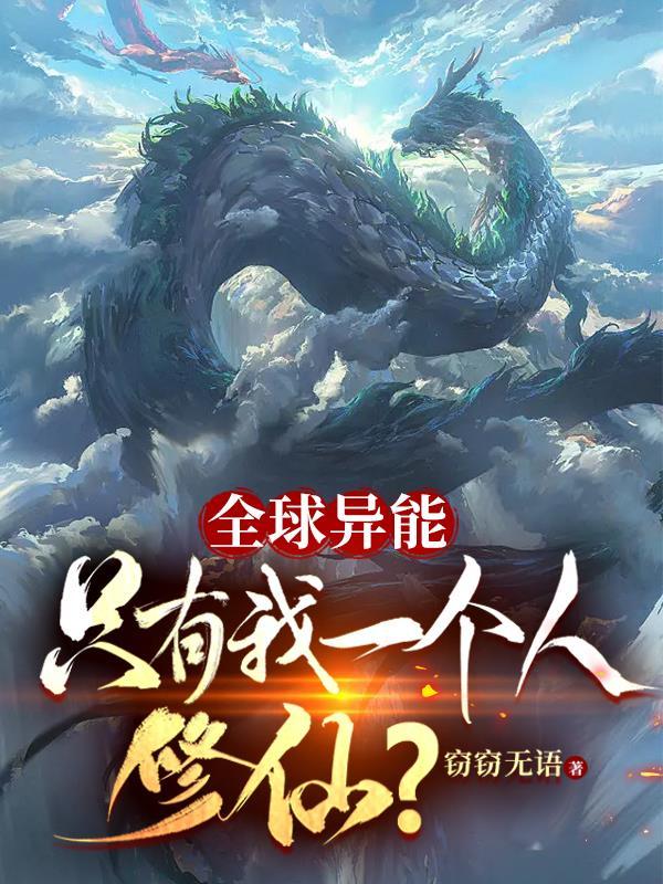 全球异能只有我一个人修仙苏牧