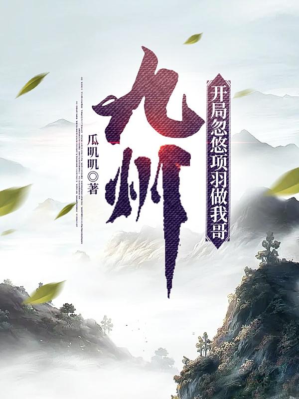 九州开局忽悠项羽做我哥娶虞姬