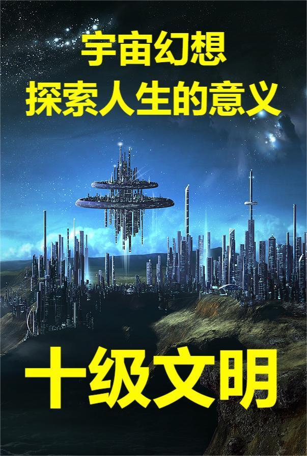 十级文明视频