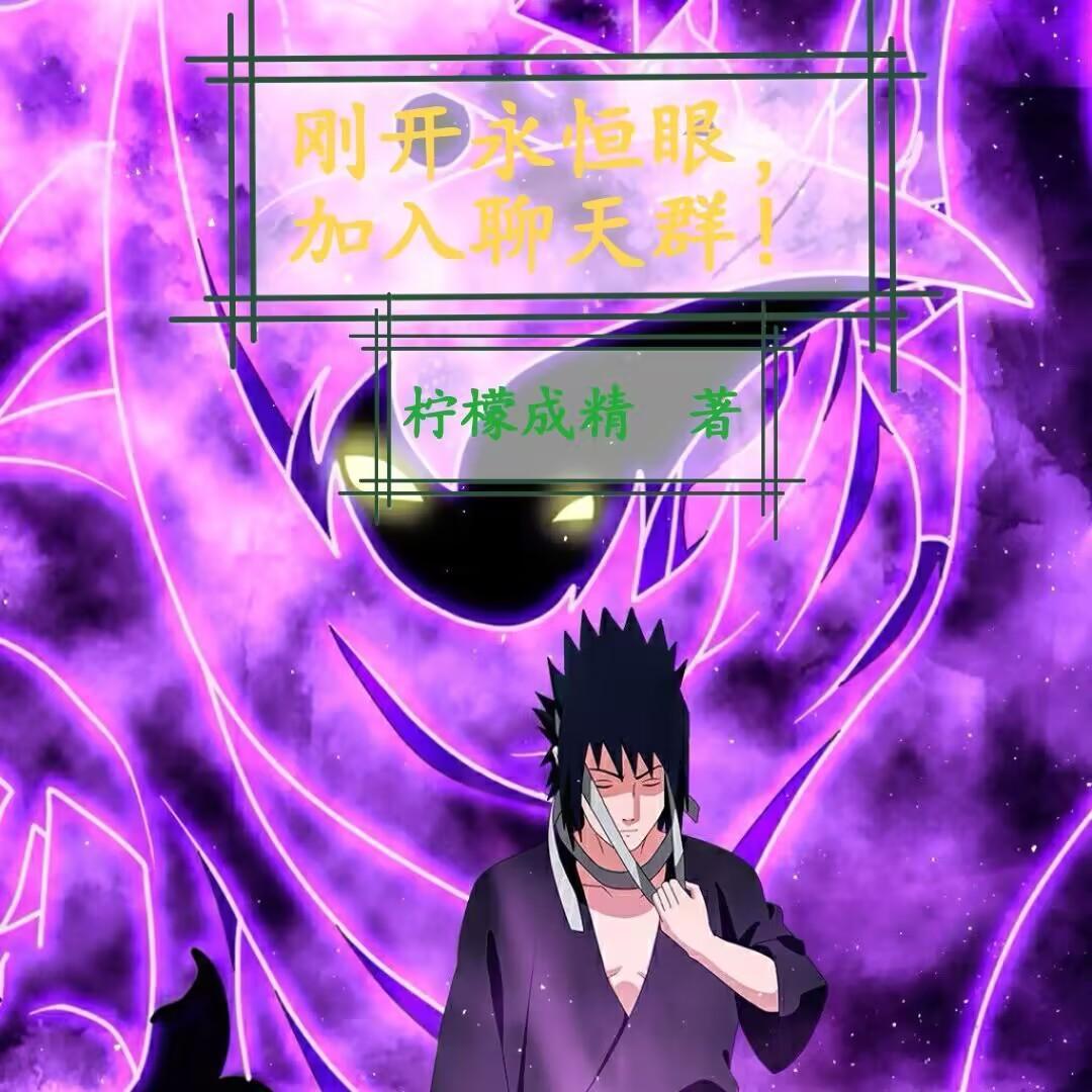 永恒之眼在哪儿