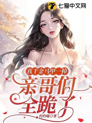 亲哥们全跪了TXT免费