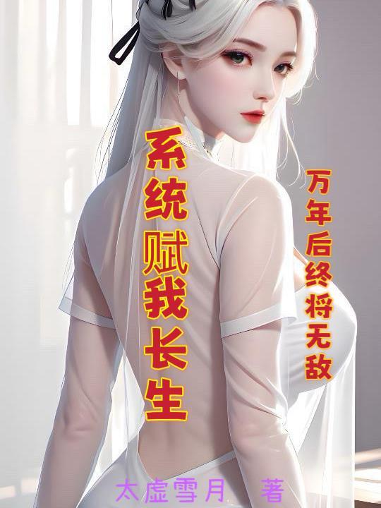 系统赋我长生我终会无敌txt