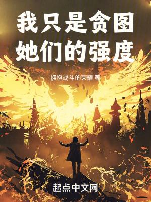 我只是贪图她们的强度起点