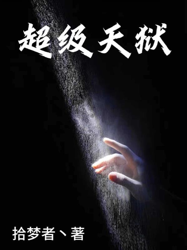 超级监狱全集