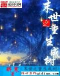 末世之重生成树免费