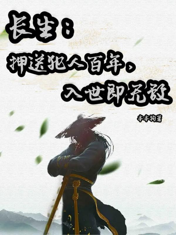长生我在人间混吃等死的那些年最新