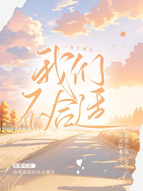 女生说我们不合适怎么办
