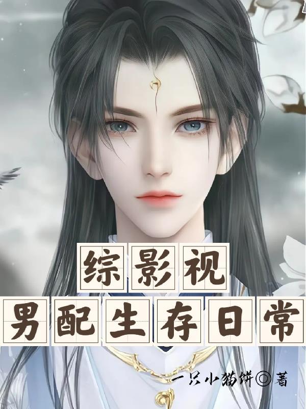 综影视之男配逆袭记
