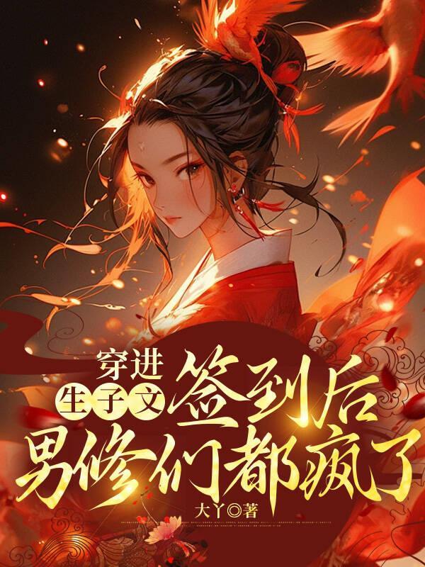 穿进生子文的男读者伤不起96