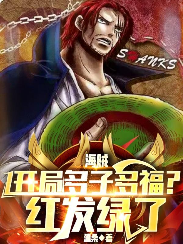 海贼开局和凯多一起