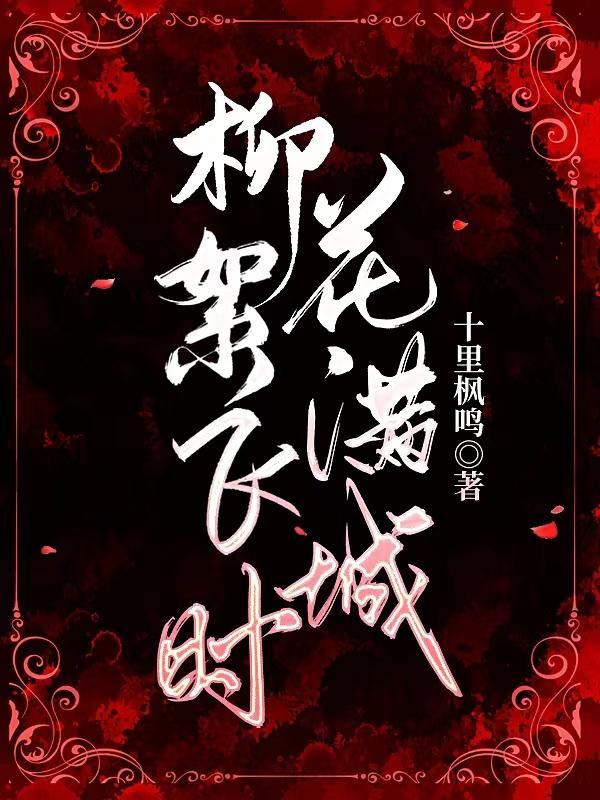 淡白柳深青柳絮飞时花满城