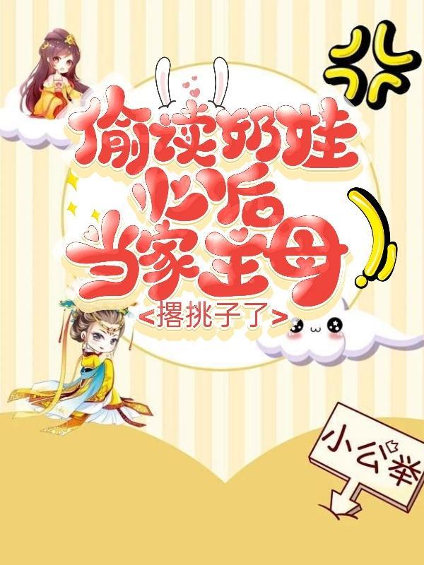 偷奶吃宝书网txt