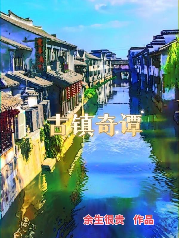 古镇奇谭普法栏目剧迷醉