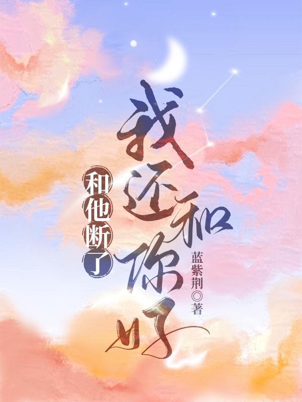 和他断联