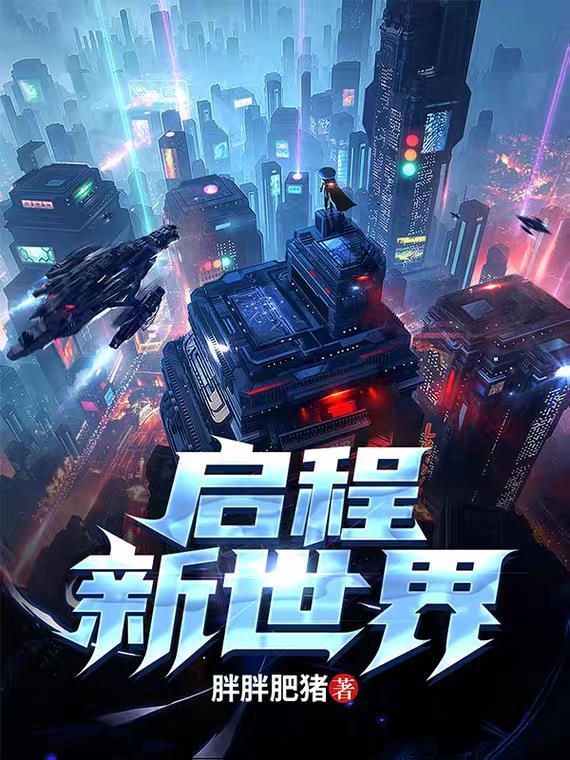 启新程