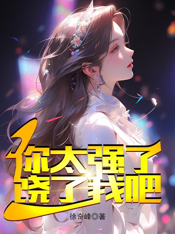 饶了我吧林凡李梦