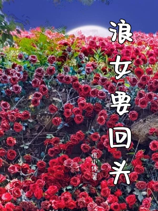 浪女回头金不换?