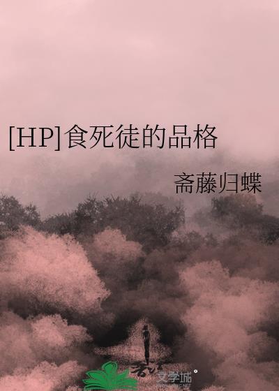 hp食死徒预备役