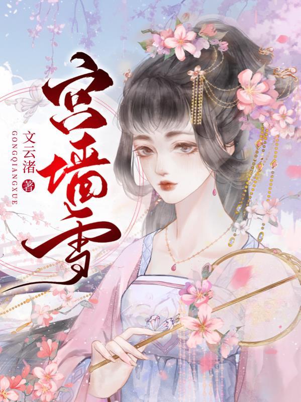 宫墙雪1-40集全免费