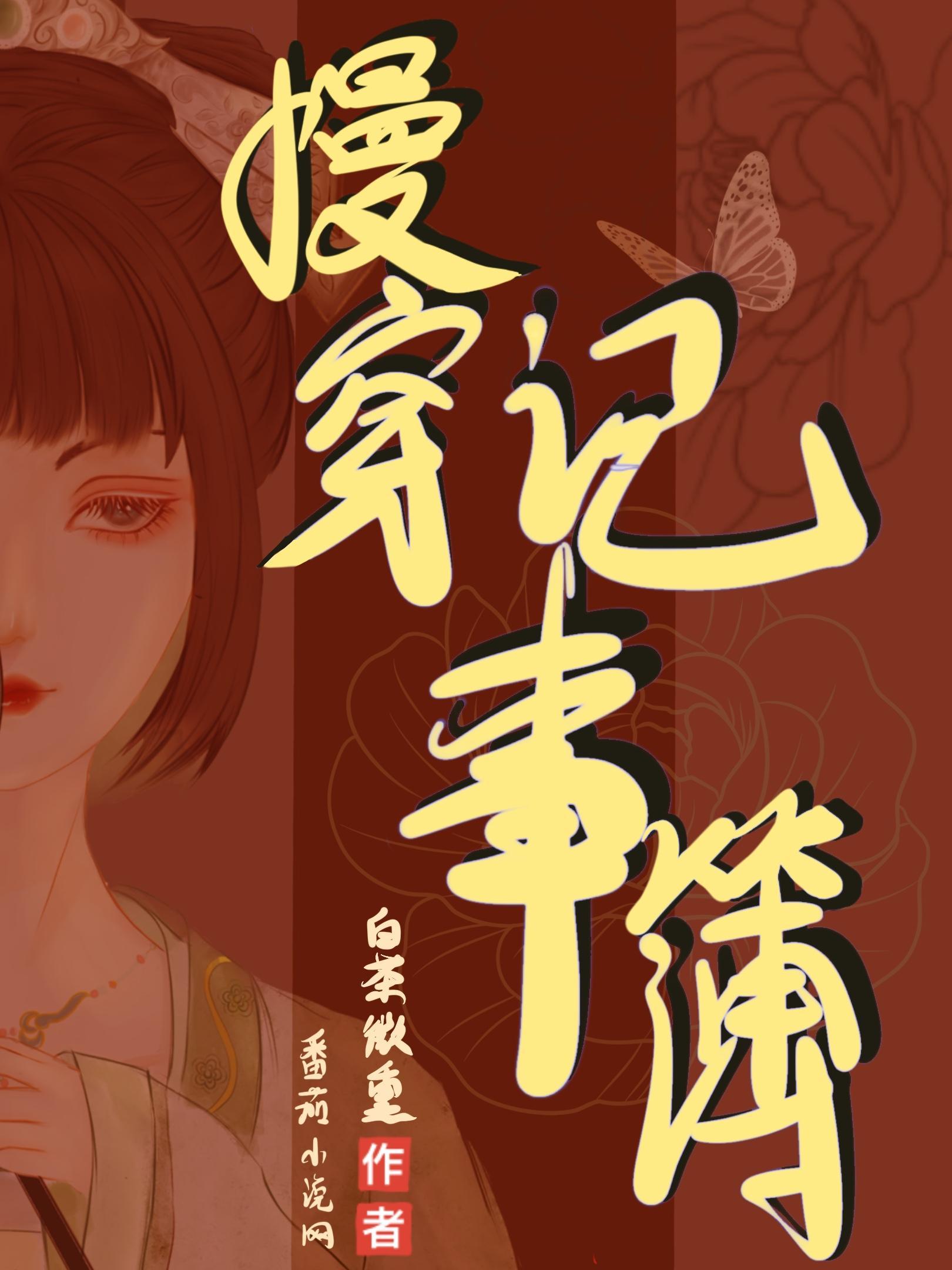 慢穿记事簿大结局完结TXT免费