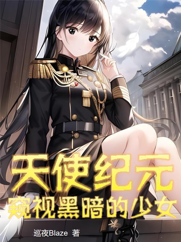 天使纪元tt