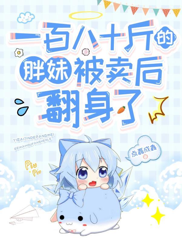 180斤胖妹照片