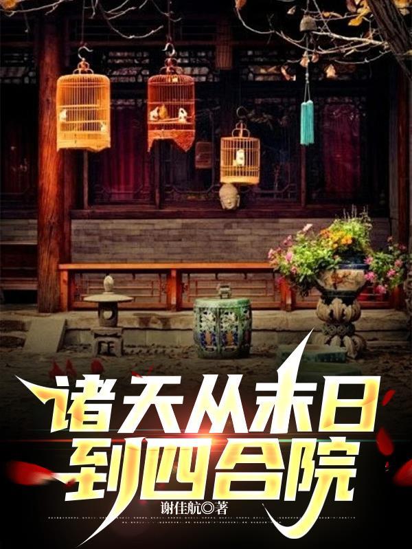 末日苟在四合院避难所
