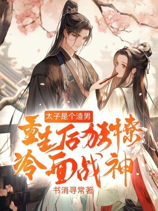 重生太子的男妻