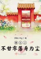 重生之不甘零落身为尘 TXT