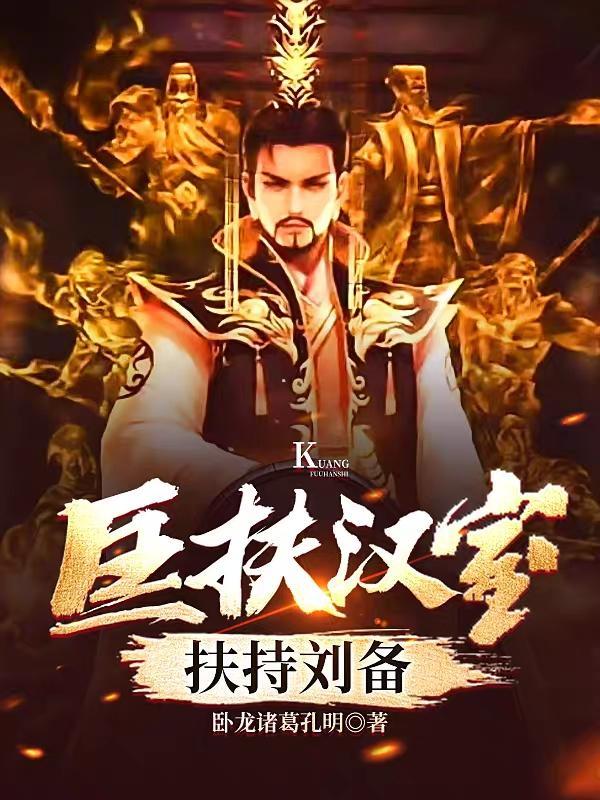 匡扶汉室刘备攻略