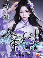 开局女帝上门求
