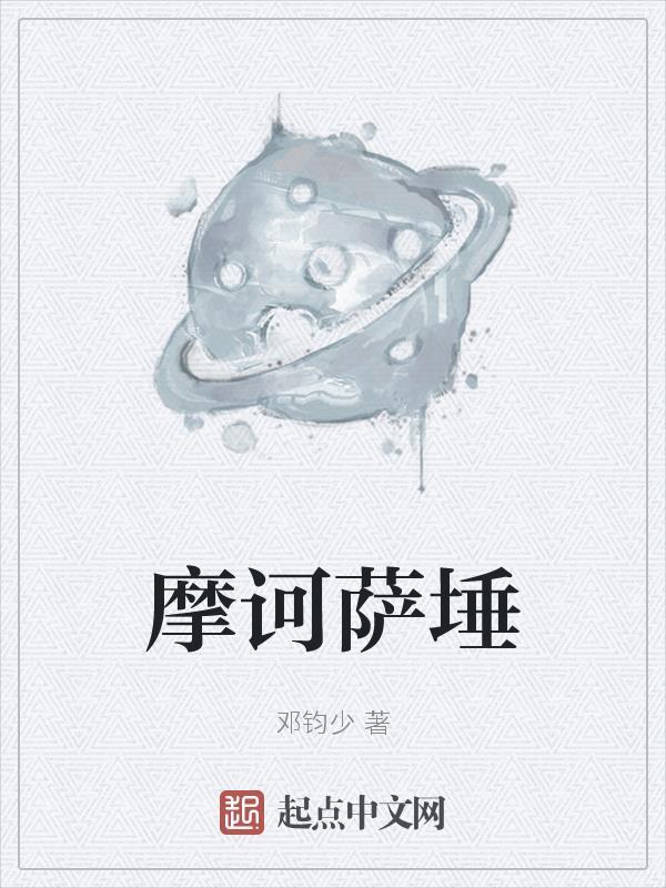 摩诃摩诃萨