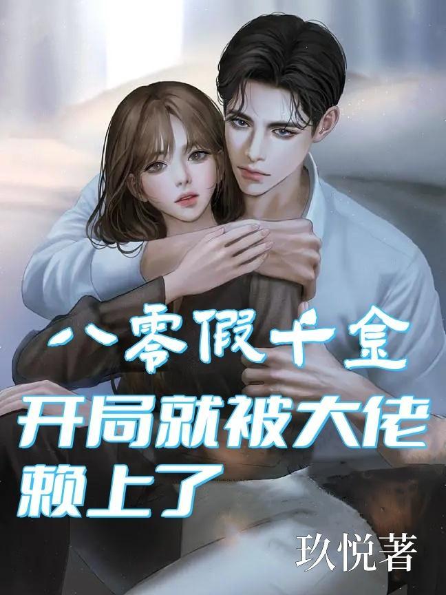 穿越80假千金