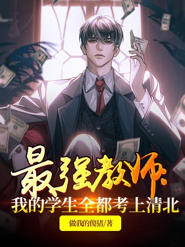 最强老师生笔马靓