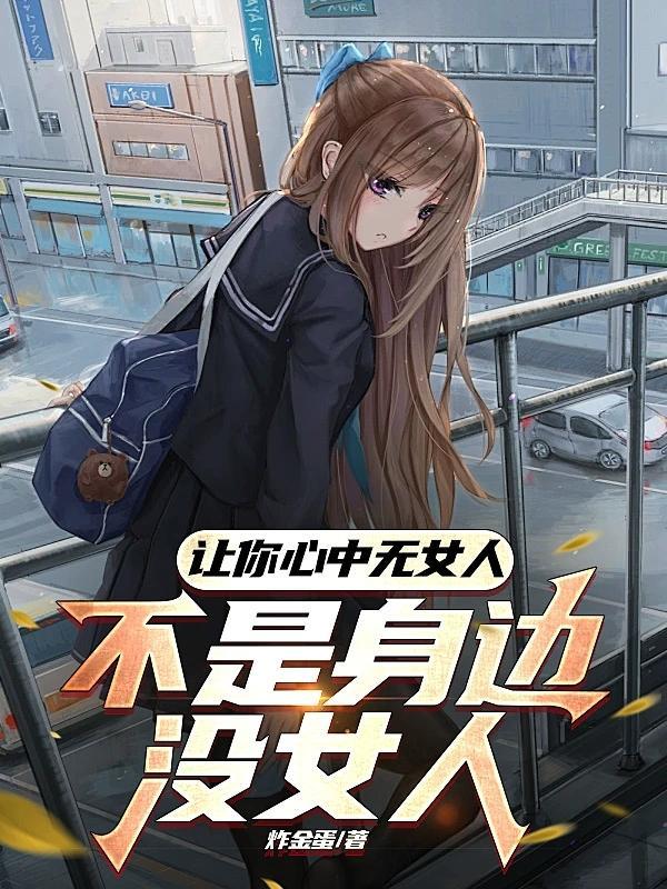 心中无女人最后一句