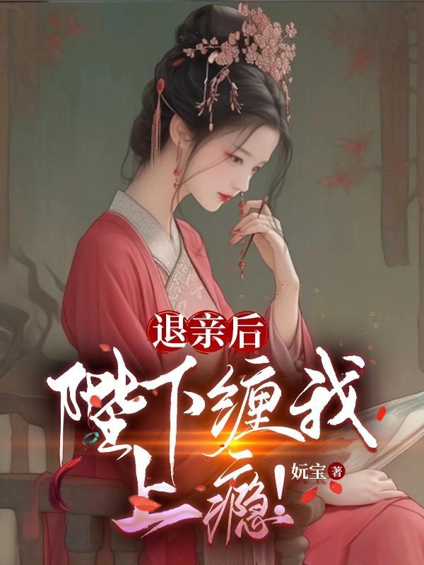 退亲后我让将军入赘