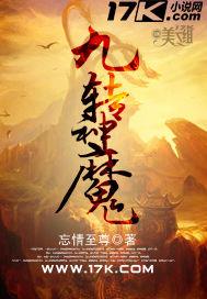 九转神魔女主角